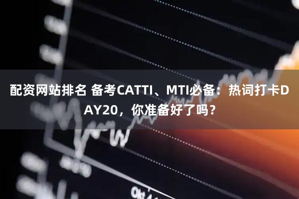 配资网站排名 备考CATTI、MTI必备：热词打卡DAY20，你准备好了吗？