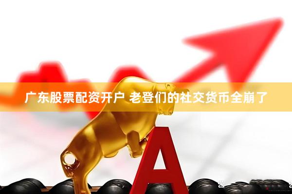 广东股票配资开户 老登们的社交货币全崩了