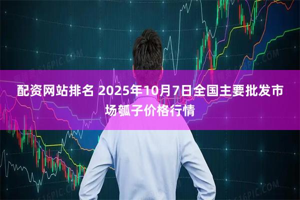 配资网站排名 2025年10月7日全国主要批发市场瓠子价格行情
