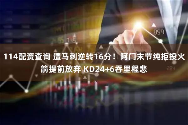 114配资查询 遭马刺逆转16分！阿门末节纯拒投火箭提前放弃 KD24+6吞里程悲